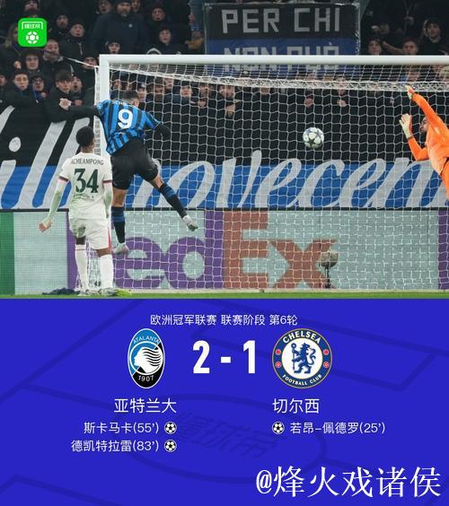 德凯特拉雷闪耀全场,亚特兰大力克切尔西2-1 德凯特拉雷闪耀全场,亚特兰大力克切尔西2-1